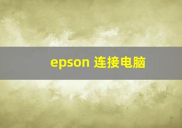 epson 连接电脑